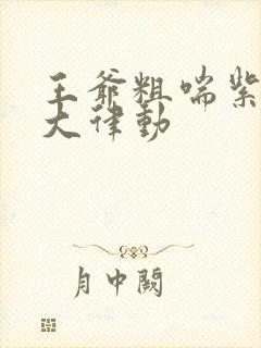 王爷粗喘紫黑硕大律动