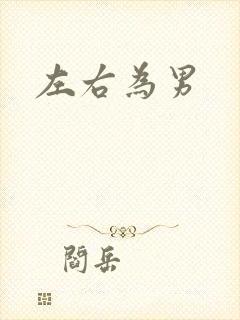 左右为男