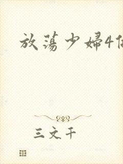 放荡少妇4做爰