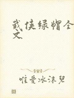 武侠绿帽全肉h文