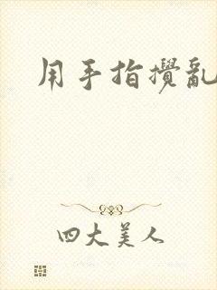 用手指搅乱吧封面