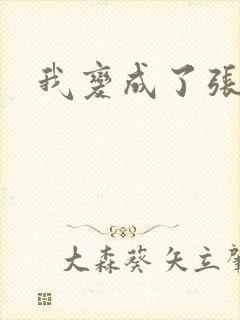 我变成了张无忌