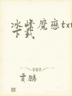 冰峰魔恋txt下载