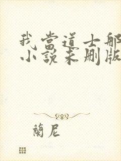 我当道士那些年小说未删版最新章节