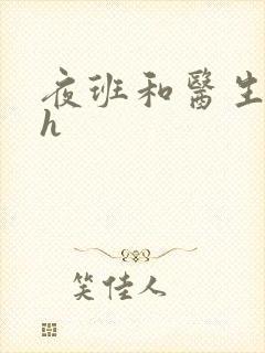 夜班和医生做爰h