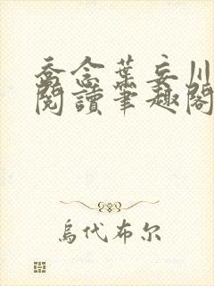 乔念叶妄川免费阅读笔趣阁