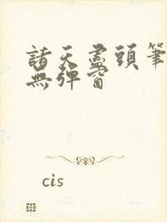 诸天尽头笔趣阁无弹窗