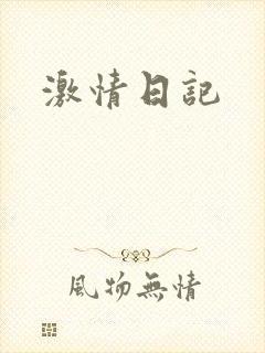 激情日记
