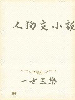 人狗交小说