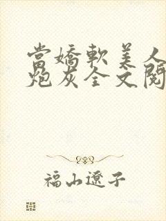 当娇软美人成了炮灰全文阅读