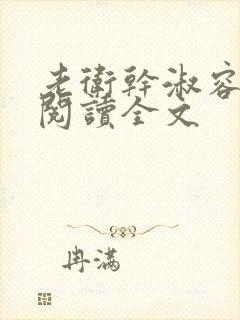 老卫干淑容免费阅读全文封面