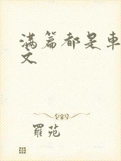 满篇都是车的古文