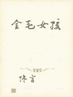 金毛女孩封面