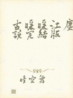 古暖暖江尘御小说完结版