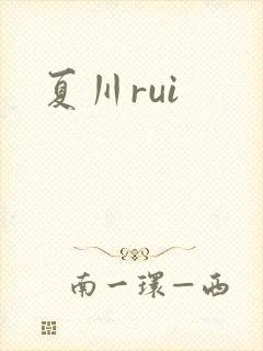 夏川rui