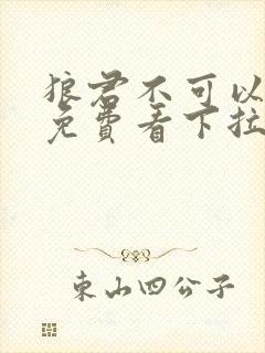 狼君不可以漫画免费看下拉式