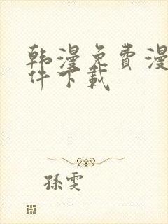 韩漫免费漫画软件下载封面