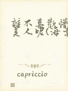 谁不喜欢懵懂小美人呢(海棠)