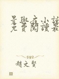 晨与夜小说全文免费阅读最新章节