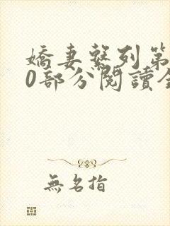 娇妻系列第120部分阅读全文封面