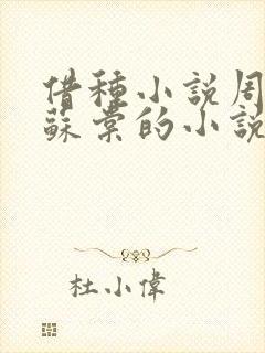 借种小说周楚臣苏棠的小说