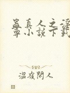 蛊真人之淫邪魔尊小说下载