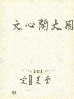 文心阁大团结