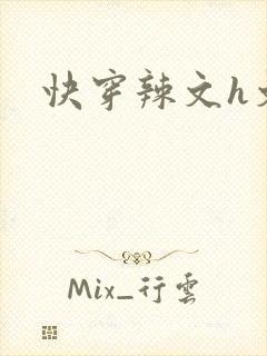 快穿辣文h文