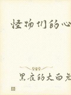 怪物们的心尖宠