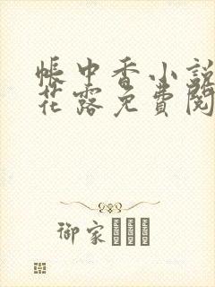 帐中香小说金银花露免费阅读全文在线阅读