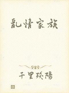 乱情家族