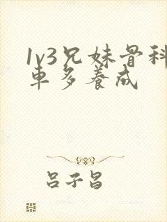 1v3兄妹骨科车多养成
