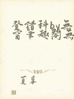 登错科by无弹窗笔趣阁无弹窗