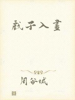 戏子入画