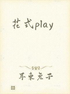 花式play