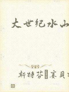 大世纪水山缘