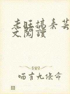 老旺搞秦芸雨全文阅读