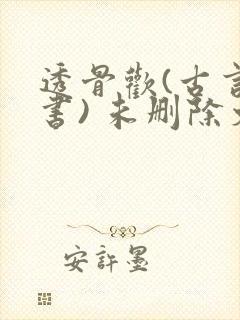 透骨欢(古言穿书) 未删除文封面