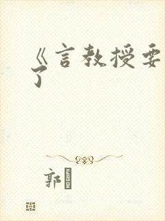 《言教授要撞坏了