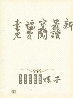 幸福宝最新章节免费阅读