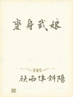 变身武娘