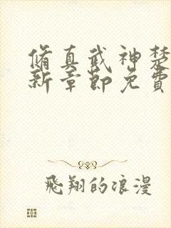 修真武神楚枫最新章节免费阅读