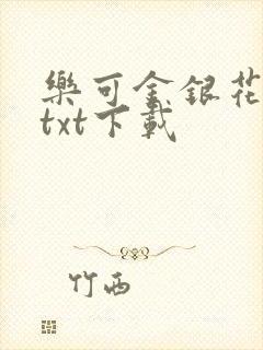 乐可金银花全文txt下载封面