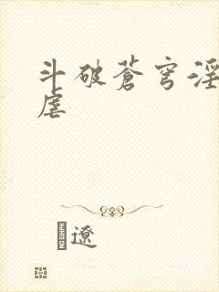 斗破苍穹淫宗肆虐