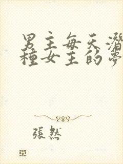 男主每天潜入各种女主的梦里小说封面