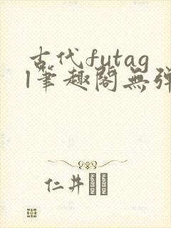 古代futagl笔趣阁无弹窗