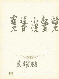 霸道小叔请轻撩免费漫画免费下拉六漫画星球