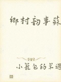 乡村韵事苏颖儿封面