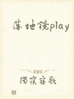 落地镜play封面