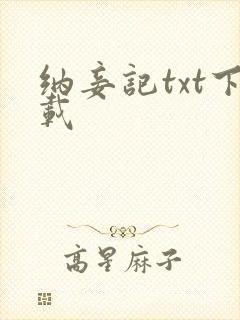纳妾记txt下载